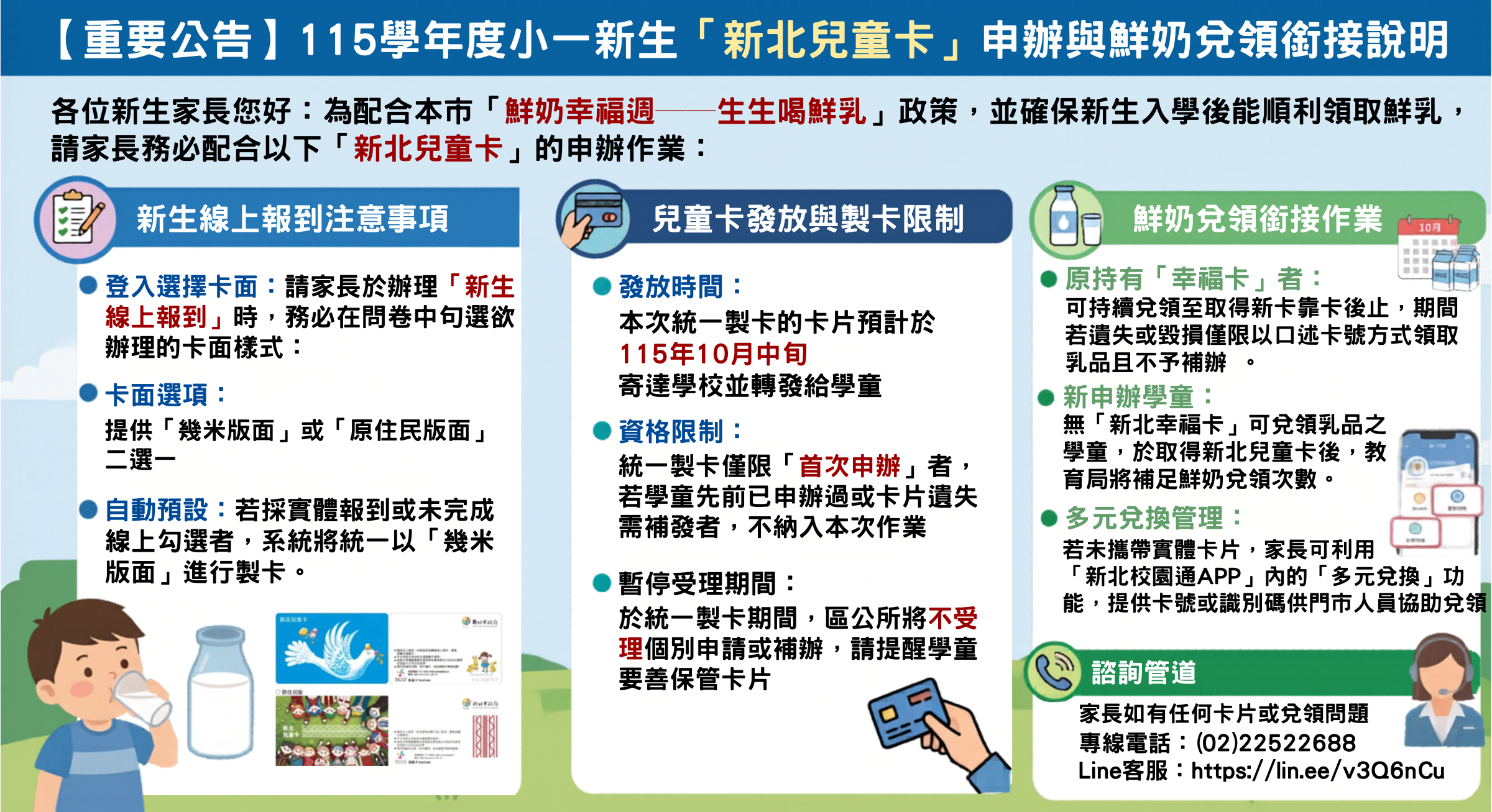 「新北兒童卡」申辦與鮮奶兌領銜接說明
