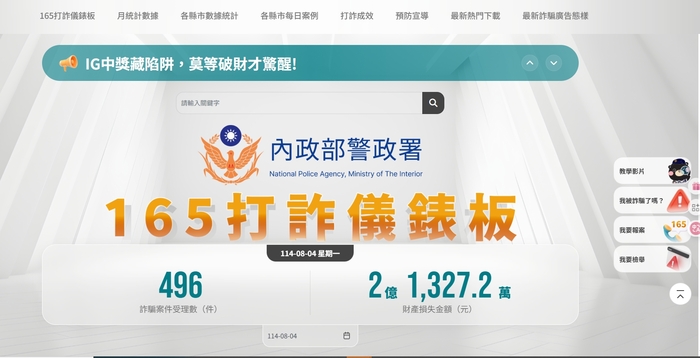 內政部警政署打詐儀錶板圖片