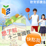 教育部108課綱資訊網「十二年國民基本教育」(另開新視窗)