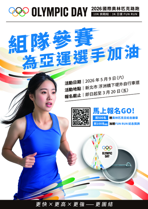 奧林匹克路跑海報