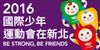 2016國際少年運動會(另開新視窗)